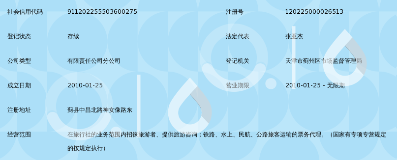 天津金航中铁旅行社蓟县门市部