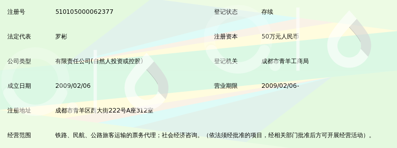 成都准时达航空票务服务